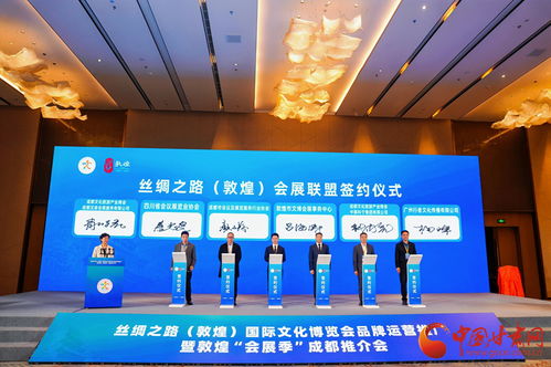 丝路重镇魅力绽放 敦煌国际文化博览会品牌运营推广暨敦煌会展季成都推介会圆满落幕